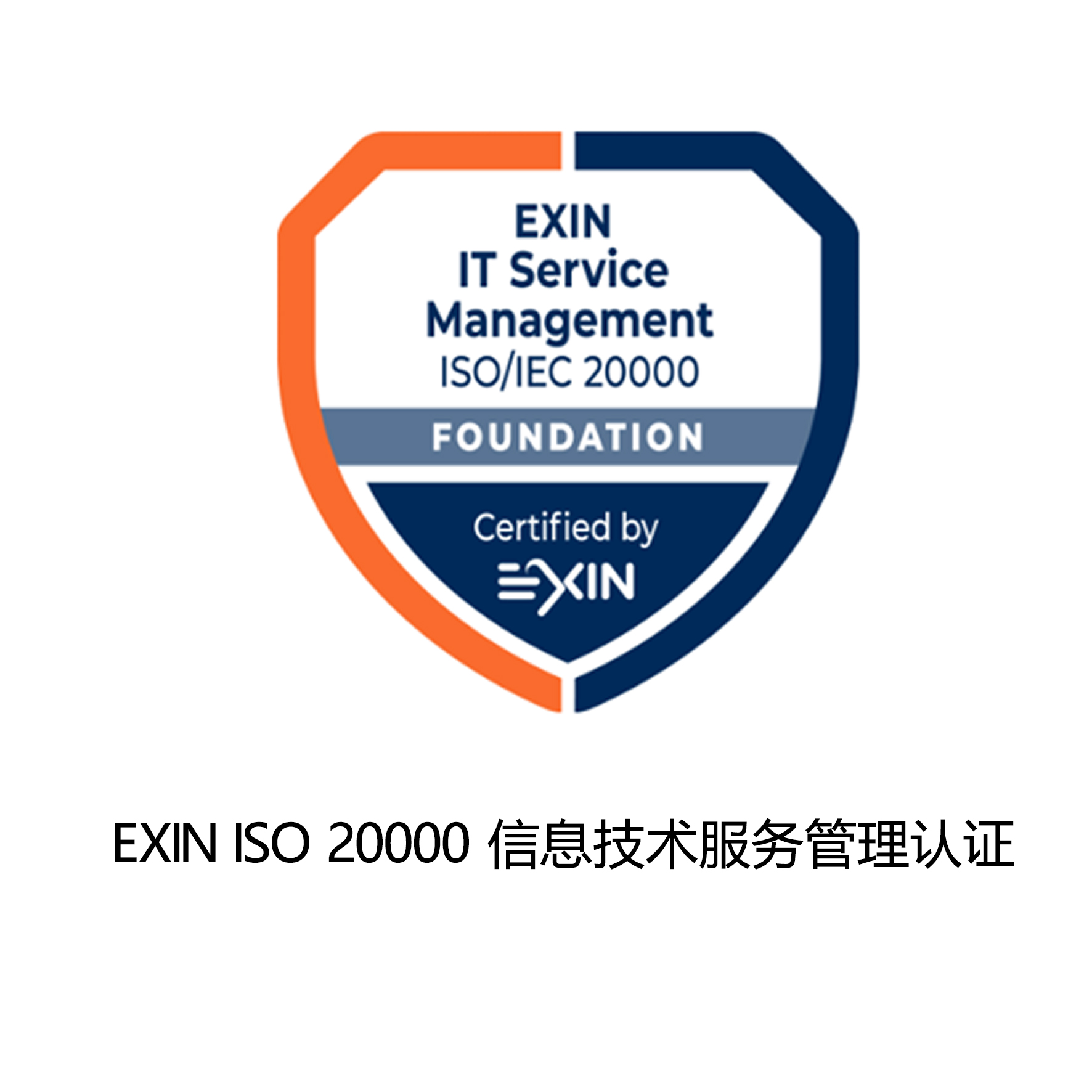 EXIN ISO 20000 信息技术服务管理认证